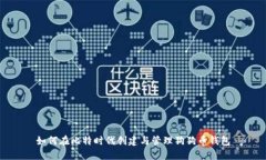 如何在比特时代创建与管