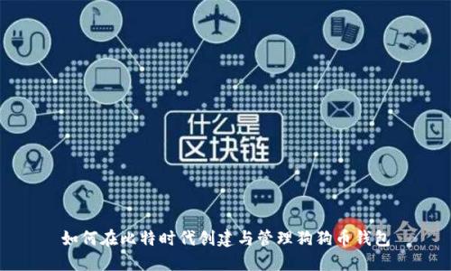 如何在比特时代创建与管理狗狗币钱包