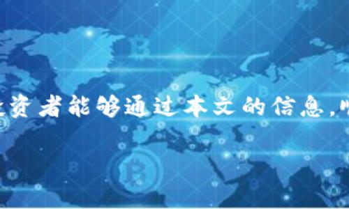 biao ti如何在以太坊钱包中注册期货交易/biao ti

以太坊, 钱包, 期货, 注册/guanjianci

## 内容主体大纲

1. **引言**
   - 期货交易的概念
   - 以太坊钱包的作用

2. **以太坊钱包简介**
   - 以太坊钱包的类型
   - 如何选择合适的以太坊钱包

3. **期货交易的基础知识**
   - 什么是期货交易
   - 期货市场的运作机制

4. **在以太坊钱包注册期货交易的步骤**
   - 第一步：选择交易平台
   - 第二步：创建以太坊钱包
   - 第三步：在钱包中注册期货账户

5. **选择合适的交易平台**
   - 评估交易平台的安全性和稳定性
   - 了解交易平台的手续费结构

6. **使用以太坊钱包进行期货交易的技巧**
   - 风险管理策略
   - 如何设置止损和止盈

7. **常见问题解答**
   - 期货交易有什么风险？
   - 如何选择合适的以太坊钱包？
   - 注册期货账户时需要注意什么？
   - 以太坊钱包的安全性如何保障？
   - 期货交易与现货交易的区别是什么？
   - 如何进行期货交易的市场分析？

---

### 1. 引言

期货交易作为一种金融衍生工具，受到广大投资者的关注，尤其是在数字货币市场中，期货交易更是备受追捧。本篇文章将重点探讨如何在以太坊钱包中注册期货交易，通过对期货交易的基础知识与在以太坊钱包中进行期货交易的步骤进行详细说明，帮助投资者更好地理解这一金融工具。

### 2. 以太坊钱包简介

#### 以太坊钱包的类型

以太坊钱包主要分为热钱包和冷钱包两种类型。热钱包是指在线连接到互联网的钱包，方便用户随时随地进行交易，但安全性相对较低。冷钱包是离线状态下保存的，安全性较高，适合长期保存数字资产。

#### 如何选择合适的以太坊钱包

选择以太坊钱包时，投资者需考虑多个因素，如安全性、用户体验、支持的交易平台及功能等。此外，用户还应了解钱包的备份和恢复机制，以确保数字资产的安全。

### 3. 期货交易的基础知识

#### 什么是期货交易

期货交易指的是在未来某一特定时间以约定价格交割某种资产的交易方式。投资者可以通过买入或卖出合约来对冲风险或进行投机。期货合约的标的物可以是商品、货币、股票指数等多种金融工具。

#### 期货市场的运作机制

期货市场的运作机制相对复杂，与现货市场有着显著的区别。期货合约通常是在交易所上进行交易，交易所为投资者提供了流动性保障，并且通过保证金制度来降低交易风险。

### 4. 在以太坊钱包注册期货交易的步骤

#### 第一步：选择交易平台

选择一个可靠的交易平台是成功进行期货交易的第一步。投资者可以通过查阅评论、比较手续费和交易量等多方面进行评估，确保所选平台具备良好的信誉和稳定的服务。

#### 第二步：创建以太坊钱包

在创建以太坊钱包的过程中，投资者需选择合适的钱包类型并按照相关指引进行注册。为确保安全，务必保管好助记词和私钥，并定期备份。

#### 第三步：在钱包中注册期货账户

在选择的交易平台上，投资者需要通过以太坊钱包进行注册，通常需要填写个人信息并完成身份验证。注册后，可以将资金转入期货账户进行交易。

### 5. 选择合适的交易平台

#### 评估交易平台的安全性和稳定性

在选择交易平台时，安全性是首要考虑因素。用户可以查看平台的安全措施，如双重认证、数据加密等。此外，平台的稳定性和交易量也会影响投资体验。

#### 了解交易平台的手续费结构

不同的交易平台对于期货交易的手续费收取标准有所不同。投资者需仔细阅读相关条款，并选择最适合自己交易频率和额度的平台，以降低交易成本。

### 6. 使用以太坊钱包进行期货交易的技巧

#### 风险管理策略

期货交易具有较高的风险，因此制定有效的风险管理策略至关重要。投资者应设置合理的仓位大小，分散投资，并使用止损单来降低潜在损失。

#### 如何设置止损和止盈

止损和止盈是控制风险的重要工具。投资者应根据市场波动、技术分析和自身心理承受能力，选择合适的止损和止盈点位，以保护自己的投资。

### 7. 常见问题解答

#### 期货交易有什么风险？

期货交易的风险主要体现在价格波动、市场流动性、杠杆效应以及心理因素等方面。大幅波动可能导致交易者快速亏损，而过度使用杠杆会放大风险，建议交易者在开展交易前充分了解风险。

#### 如何选择合适的以太坊钱包？

选择合适的以太坊钱包时，需要考虑到用户的交易需求、安全性、便捷性及功能等方面。热钱包适合频繁交易，而冷钱包则适合长期投资。

#### 注册期货账户时需要注意什么？

在注册期货账户时，用户需确保提供真实的信息以避免未来潜在的合规问题。此外，要熟悉平台的相关规则，包括交易限制和手续费等，以免影响交易体验。

#### 以太坊钱包的安全性如何保障？

以太坊钱包的安全性需要通过多种方式进行保障，用户应定期更新软件、启动双重认证，并采取适当的备份措施。同时建议用户不在公共网络环境下进行交易。

#### 期货交易与现货交易的区别是什么？

期货交易和现货交易的主要区别在于交易的时间和交割方式。期货交易是未来交割，现货交易则是即时交易。投资者在投资策略、风险管理上也会有所不同。

#### 如何进行期货交易的市场分析？

市场分析侧重于对市场供需关系、技术指标和宏观经济等进行综合分析。投资者应定期学习市场知识，才能更好地进行交易决策。

## 结束语

在以太坊钱包中注册期货交易的过程虽然看似复杂，但只要步骤明确，风险意识到位，就能够为投资者带来丰厚的回报。希望各位投资者能够通过本文的信息，顺利进行期货交易，为自己的投资增添新的动力。

以上就是关于如何在以太坊钱包中注册期货交易的全面解析，希望能对你有所帮助。