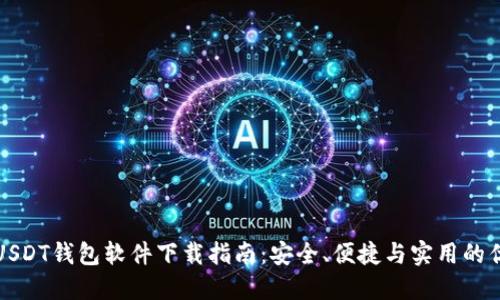最好的USDT钱包软件下载指南：安全、便捷与实用的优选推荐