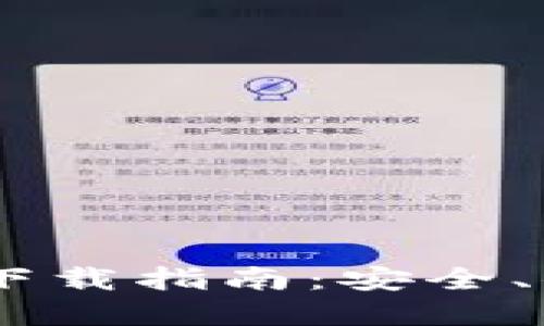 最好的USDT钱包软件下载指南：安全、便捷与实用的优选推荐