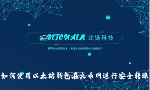 如何使用以太坊钱包在火币网进行安全转账