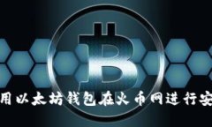 如何使用以太坊钱包在火