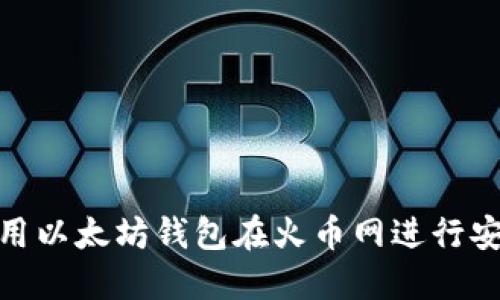 如何使用以太坊钱包在火币网进行安全转账