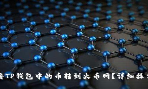 如何将TP钱包中的币转到火币网？详细操作指南