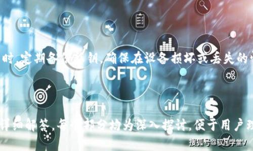   冷钱包的USDT地址是否可以追踪？深度解析及安全措施 / 
 guanjianci 冷钱包, USDT地址, 追踪, 加密货币 /guanjianci 

### 内容主体大纲

1. **引言**
   - 介绍冷钱包和USDT的基本概念
   - 解释追踪的基本概念

2. **冷钱包的工作原理**
   - 冷钱包的定义与功能
   - 冷钱包如何存储加密货币

3. **USDT地址的运作机制**
   - USDT的定义和流通方式
   - USDT地址的组成与功能

4. **追踪的技术背景**
   - 区块链的透明性与隐私性
   - 如何通过区块链浏览器追踪交易

5. **冷钱包的地址是否可以追踪**
   - 冷钱包与热钱包的区别
   - 追踪冷钱包地址的可能性与局限性

6. **安全措施与防护建议**
   - 使用冷钱包的安全提示
   - 防止被追踪的策略

7. **常见问题与解答**
   - 问题1：冷钱包和热钱包有什么区别？
   - 问题2：如何判断一个USDT地址的资金来源？
   - 问题3：追踪加密货币交易的法律风险是什么？
   - 问题4：冷钱包丢失了，如何找回资产？
   - 问题5：冷钱包是否完全安全？
   - 问题6：如何提高冷钱包的安全性？

---

### 引言

随着加密货币的盛行，越来越多的人开始接触并使用加密货币进行交易。其中，USDT（Tether）作为一种热门的稳定币，备受青睐。然而，许多用户在安全存储和交易中面临着诸多问题，特别是关于冷钱包的使用和USDT地址是否可以追踪的问题。本文将深入解析冷钱包、USDT地址以及追踪技术，帮助用户更好地理解加密货币的安全性。

### 冷钱包的工作原理

#### 冷钱包的定义与功能

冷钱包是指一种离线存储加密货币的钱包，它不与互联网直接连接，因而更难受到黑客攻击。冷钱包通常以硬件形式存在，例如USB设备或纸钱包。冷钱包的主要功能是安全存储数字资产，并在需要交易时将资产转移到在线钱包中。

#### 冷钱包如何存储加密货币

冷钱包使用公私钥对来管理加密货币。用户拥有的私钥是访问和控制加密资产的唯一凭证。冷钱包的特点是其私钥不暴露在互联网上，减少了被攻击的风险。此外，用户可以通过备份私钥来防止数据丢失。

### USDT地址的运作机制

#### USDT的定义和流通方式

USDT是由Tether公司发行的一种稳定币，旨在与美元保持1:1的价值锚定。USDT在区块链网络上以代币形式流通，用户可以通过加密货币交易所进行交易。USDT的流通方式类似于其它加密货币，但由于其稳定性，常用于避险和资金跨境转移。

#### USDT地址的组成与功能

每个USDT地址都是由一串字符组成，通常是由字母和数字构成的公钥。这些地址在区块链上是公开的，任何人都可以查看到这个地址的交易记录和余额。然而，尽管是公开的，但并不意味着一眼就能看出地址的背后真实身份。

### 追踪的技术背景

#### 区块链的透明性与隐私性

区块链技术的核心特点是透明性。然而，用户的真实身份数据并不直接链接到区块链地址。在公共区块链上，所有的交易都是可被追踪的，但需要专业的工具和技术才能深入分析。

#### 如何通过区块链浏览器追踪交易

区块链浏览器是一种能让用户查询各种加密货币交易信息的工具。通过输入USDT地址，用户可以看到该地址的交易记录、余额等信息。然而，通过这些信息，很难直接追踪到特定个人，除非有人自愿披露他们的身份。

### 冷钱包的地址是否可以追踪

#### 冷钱包与热钱包的区别

冷钱包与热钱包的首要区别在于网络连接性。热钱包是在线钱包，用户随时可以进行交易，但安全性较低；而冷钱包则完全离线存放，可以抵御网络攻击。

#### 追踪冷钱包地址的可能性与局限性

虽然冷钱包的地址仍然是公共的，但由于其离线特性，跟踪其资金流动更具挑战性。即便可以看到交易记录，也很难将其与特定用户关联。冷钱包的隐私保护让追踪者无法轻易获取信息。

### 安全措施与防护建议

#### 使用冷钱包的安全提示

为确保冷钱包的安全，用户需采取多种措施，例如设置复杂的密码、定期备份私钥及使用防病毒软件。同时，定期检查冷钱包内的资产情况，确保没有异常交易。

#### 防止被追踪的策略

用户还可采取一些额外措施以提高隐私保护，比如使用多重签名钱包、混币服务等。不过，这些方法虽能增加隐私保护层级，但也可能增加操作复杂性。

### 常见问题与解答

#### 问题1：冷钱包和热钱包有什么区别？

冷钱包和热钱包的区别

冷钱包和热钱包的主要特点是连接性和安全性。冷钱包是完全离线的，适用于长期存储数字资产，安全性更高，但不方便快速交易；而热钱包则是在线钱包，便于日常交易，风险相对较高。使用冷钱包时，用户需谨慎操作，确保私钥安全。

#### 问题2：如何判断一个USDT地址的资金来源？

判断USDT地址资金来源的方法

判断USDT地址的资金来源可以通过分析该地址的交易历史。使用区块链浏览器可以查询该地址的接收和发送记录。此外，某些专门的分析工具可以帮助用户识别资金流动的模式，从而推测资金的来源或去向。然而，这个过程需具备一定技术知识。

#### 问题3：追踪加密货币交易的法律风险是什么？

追踪加密货币交易的法律风险

追踪加密货币交易可能涉及隐私权问题和法律责任。在某些国家，监控某些交易必须遵循法律法规。此外，若用户追踪到涉及洗钱或其他非法活动的资产，可能需要进行报告和调查，这可能引发法律责任的风险。因此，进行这类活动时应谨慎行事，并确保遵循相关法律规定。

#### 问题4：冷钱包丢失了，如何找回资产？

冷钱包丢失后的资产找回方法

如果冷钱包丢失，用户可以通过备份的私钥或助记词找回资产。大多数冷钱包在创建时都会提供备份选项，用户应将这些信息妥善保管。不过，如果私钥或助记词也丢失，那么资产将无法找回，因而预先做好备份是确保资产安全的最佳做法。

#### 问题5：冷钱包是否完全安全？

冷钱包的安全性分析

虽然冷钱包相对安全，但并非绝对安全。若冷钱包设备遭到物理损坏、丢失或被盗，或者用户操作失误导致私钥泄露，也可能面临安全威胁。因此，用户在使用冷钱包时，需定期检查其安全性，并遵循最佳的安全实践。

#### 问题6：如何提高冷钱包的安全性？

提高冷钱包安全性的措施

用户可以通过多种方式提高冷钱包的安全性。例如，选择高质量的硬件钱包，确保软件更新到最新版本，使用强密码，并启用双因素认证（2FA）。同时，定期备份私钥，确保在设备损坏或丢失的情况下能够恢复资金。此外，将冷钱包存放在安全的位置，以防被意外发现和盗用。

---

以上内容为一个关于冷钱包和USDT地址是否可以追踪的文章大纲，涵盖了主题的方方面面，包括基本概念、技术背景、安全措施以及常见问题的详细解答，每个部分均为深入探讨，便于用户理解。