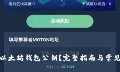 如何找到以太坊钱包公钥