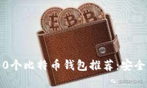 2023年最佳100个比特币钱包推荐：安全、便捷、全面分析
