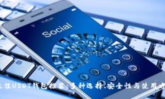 2023年最佳USDT钱包推荐：多