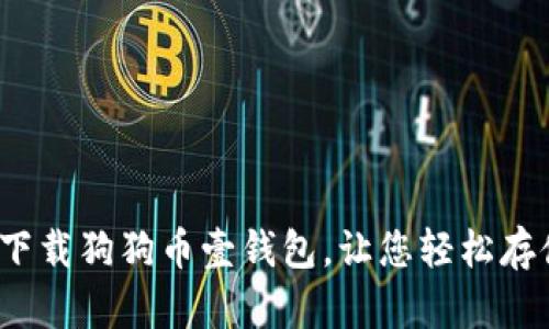 完整指南：如何下载狗狗币壹钱包，让您轻松存储和管理狗狗币