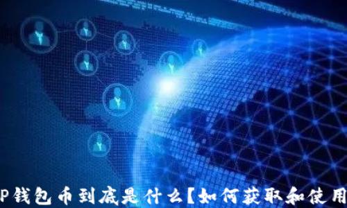 
TP钱包币到底是什么？如何获取和使用？