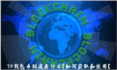 TP钱包币到底是什么？如何