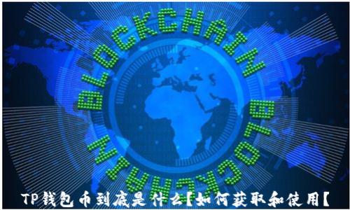 
TP钱包币到底是什么？如何获取和使用？