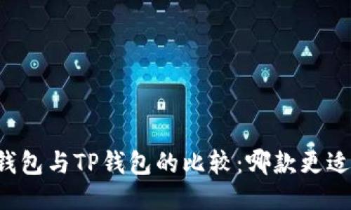麦子钱包与TP钱包的比较：哪款更适合你？