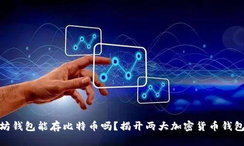 : 以太坊钱包能存比特币吗？揭开两大加密货币钱包的秘密