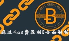 TP钱包如何通过Gas费盈利？