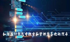 如何在TP钱包中搜索和管理