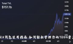TRX钱包使用指南：如何轻