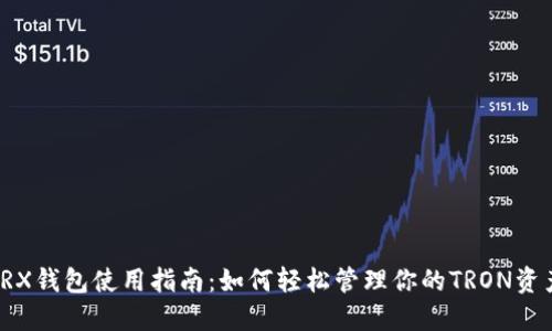 TRX钱包使用指南：如何轻松管理你的TRON资产