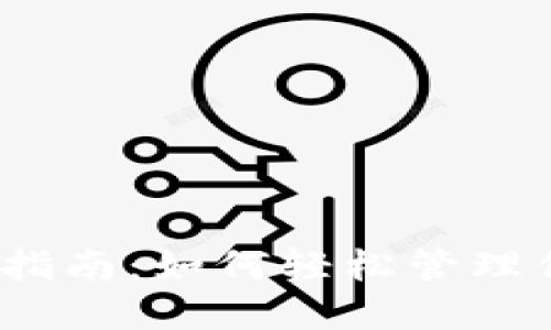 TRX钱包使用指南：如何轻松管理你的TRON资产