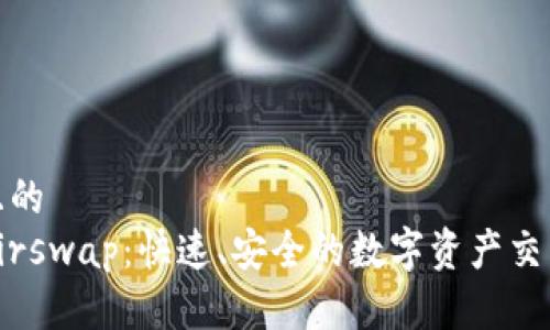 思考一个且的  
TP钱包的Airswap：快速、安全的数字资产交易解决方案
