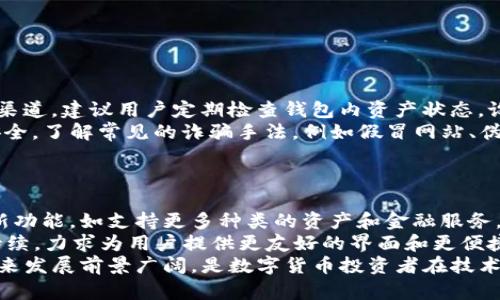 baotiTP钱包的全面指南：数字货币投资的安全之选/baoti

TP钱包, 数字货币, 加密资产, 钱包安全/guanjianci

## 内容大纲

### 1. TP钱包概述
   - 1.1 什么是TP钱包
   - 1.2 TP钱包的主要功能和特点
   - 1.3 TP钱包的优势与不足

### 2. 如何安全地使用TP钱包
   - 2.1 创建和设置TP钱包账号
   - 2.2 如何保护钱包安全
   - 2.3 定期备份与恢复钱包

### 3. TP钱包支持的交易与资产
   - 3.1 支持的数字货币与代币
   - 3.2 如何在TP钱包中交易和管理资产
   - 3.3 各种交易费用解析

### 4. 常见问题与解答
   - 4.1 TP钱包是否支持多种语言?
   - 4.2 TP钱包是否可用于实体店支付?
   - 4.3 TP钱包的客户支持如何?
   - 4.4 TP钱包的交易速度和手续费如何?
   - 4.5 如何避免网络诈骗和钓鱼攻击?
   - 4.6 TP钱包未来的发展趋势是什么?

### 5. 结论
   - 5.1 为什么选择TP钱包
   - 5.2 对于数字货币新手的建议
   - 5.3 对于数字货币投资者的启示

---

### 1. TP钱包概述

#### 1.1 什么是TP钱包
TP钱包是一个数字货币钱包，允许用户安全地存储、管理和交易各种数字资产。作为一种非托管钱包，TP钱包提供了用户对私钥的完全控制，这在加密货币世界中至关重要，用户可以放心地管理自己的资产，而无需依赖第三方机构。

#### 1.2 TP钱包的主要功能和特点
TP钱包的主要功能包括快速交易、用户友好的界面、对多种数字货币的支持、以及强大的安全性。用户还可以通过TP钱包直接购买数字货币，参与去中心化金融(DeFi)应用等。

#### 1.3 TP钱包的优势与不足
TP钱包的优势在于其安全性高、使用便利、支持多种资产。但也存在一些不足，如对于新手用户来说，初始设置可能需要一定的学习成本。

### 2. 如何安全地使用TP钱包

#### 2.1 创建和设置TP钱包账号
创建TP钱包账号相对简单，只需下载应用程序并完成所需的注册步骤。用户需要设置密码，确保所有信息安全、私密。

#### 2.2 如何保护钱包安全
用户应启用两步验证、定期更改密码，并谨慎处理用于访问钱包的设备，避免公共Wi-Fi连接，以降低安全风险。

#### 2.3 定期备份与恢复钱包
备份钱包是确保资产安全的重要步骤。用户需要定期保存助记词，并将其存放在安全的地方，以备不时之需。

### 3. TP钱包支持的交易与资产

#### 3.1 支持的数字货币与代币
TP钱包支持多种常见的数字货币，如比特币、以太坊、以及各种ERC20代币，为用户提供了更大的资产管理灵活性。

#### 3.2 如何在TP钱包中交易和管理资产
用户可以通过TP钱包的直观界面来发送、接收或交换资产，系统支持多种交易对，简化了操作流程。

#### 3.3 各种交易费用解析
执行交易时，用户需要支付一定的手续费，具体费用因网络波动和交易量而异，用户应了解相关费用以便进行有效管理。

### 4. 常见问题与解答

#### 4.1 TP钱包是否支持多种语言?
TP钱包本身支持多种语言，便于全球用户的使用。用户可以根据自己的语言喜好在设置中进行选择，以提升用户体验。

#### 4.2 TP钱包是否可用于实体店支付?
TP钱包可以与某些实体商家合作，支持QR码扫描进行支付，具体可支付的商家依赖于支持的网络，但并不是所有商家都接受数字货币支付。

#### 4.3 TP钱包的客户支持如何?
TP钱包提供多渠道客户支持，包括FAQ、在线聊天和电子邮件服务，用户在遇到问题时可以快速获得解答。

#### 4.4 TP钱包的交易速度和手续费如何?
TP钱包的交易速度通常很快，具体取决于区块链网络的拥堵情况。手续费相对合理，但会因为网络条件而有所变化，用户应提前了解。

#### 4.5 如何避免网络诈骗和钓鱼攻击?
用户应具备一定的安全意识，不要轻易点击链接或通过不明渠道提供其私钥等信息，确保使用官方正品软件，并定期更新。

#### 4.6 TP钱包未来的发展趋势是什么?
随着数字资产的热度不断提高，TP钱包也在积极进化，追求更多的创新，未来可能会引入更强的安全措施以及更多的资产类别支持。

### 5. 结论

#### 5.1 为什么选择TP钱包
TP钱包以其安全性和友好的用户体验而受到广泛青睐，是一个非常适合数字货币投资者和爱好者的选择。

#### 5.2 对于数字货币新手的建议
对新手来说，建议从基础的知识开始，逐步熟悉钱包的功能，并且在小额交易中探索，切勿追求短期的利益。

#### 5.3 对于数字货币投资者的启示
投资者应保持对市场的关注，理解技术的发展，安全与便利是选择工具时的重要因素，适时调整自己的投资策略。

## 相关问题详细介绍

### 1. TP钱包是否支持多种语言?
TP钱包是否支持多种语言?
TP钱包面向全球用户，致力于提供多语言支持（如英文、中文、西班牙文等），以满足不同地区用户的需求。用户可以在软件设置中找到语言选项，根据自己的母语选择合适的语言，TP钱包的界面及功能提示会随之变更。
这种多语言支持有助于新用户更快地学习如何操作钱包功能，降低了因语言障碍造成的使用难度。此外，TP钱包在官方网站上也提供了多语言的支持，方便用户在投资或使用中获取相关信息。国际化的语言设置不仅提升了用户体验，也标志着TP钱包希望在全球范围内扩大影响力。因此，用户无论来自哪个国家都能感到方便和舒适。

### 2. TP钱包是否可用于实体店支付?
TP钱包是否可用于实体店支付?
TP钱包逐渐整合了更多的支付选项，用户可以在支持加密货币支付的实体店使用钱包。通过扫码支付及与商家的合作，用户可以直接用自己的数字货币进行结算。不过，应注意的是，并不是所有店铺都支持此功能，用户在前往实体商店之前需提前确认商家接受加密货币支付。
为了在实体店顺利使用TP钱包，用户需要确保自己的钱包余额充足并了解交易流程。一般情况下，通过TP钱包生成的QR码或支付链接，商家扫描后，即可完成支付。此外，随着社会对数字货币的接受度逐渐提高，尤其是在一些发达国家，TP钱包与实体支付的融合预示着数字货币越来越接近日常生活，值得期待。

### 3. TP钱包的客户支持如何?
TP钱包的客户支持如何?
TP钱包为了用户的使用体验，提供了多种客户支持渠道。用户在遇到问题时，可以首先访问TP钱包的官方网站，上面有详细的帮助文档与使用指南，解决一些常见问题。
另外，TP钱包还提供在线聊天和电子邮件支持。在线聊天一般提供了快速反馈，用户可以实时提问，而邮件支持则适用于更复杂的问题。在支持服务的响应时间方面，TP钱包通常能迅速响应，大多数情况下，用户能够在24小时内获得解答。
在社区支持方面，用户可以在社交媒体平台或数字货币论坛与其他用户交流，分享经验和解决方案。整体而言，TP钱包的客户支持系统全面且高效，为用户提供了良好的服务保障。

### 4. TP钱包的交易速度和手续费如何?
TP钱包的交易速度和手续费如何?
TP钱包的交易速度受到区块链网络状况的影响，通常情况下，TP钱包可以在几分钟到几十分钟内完成交易。然而，当网络拥堵或交易量较大时，交易速度可能会受到影响。因此，用户在进行重要交易时可关注网络状态，以便合理安排交易时间。
手续费方面，TP钱包会向用户收取一定的交易费用，这部分费用根据网络情况及交易类型有所变化。通常可以在TP钱包的交易界面查看当前的手续费信息，不同的交易对手续费也可能不同。用户在进行交易之前，最好预先了解和估算相关费用，以便进行合理预算。
总体来说，TP钱包在交易速度和成本上具有竞争力，因其精简的操作流程和合理的收费体系，吸引了大批用户的信赖与使用。

### 5. 如何避免网络诈骗和钓鱼攻击?
如何避免网络诈骗和钓鱼攻击?
随着数字货币的日益流行，网络诈骗与钓鱼攻击也愈发频繁。用户应提升安全意识，遵循一些基本的安全策略。
首先，不随意点击陌生链接或下载不明来源的软件，这些都是网络钓鱼的常见手段。其次，确保在官方应用商店下载TP钱包，避免使用各种非正规渠道。建议用户定期检查钱包内资产状态，设置强密码并开启两步验证，进一步提高安全性。
定期备份助记词放在安全的地方，避免信息被泄露。此外，用户在使用公共Wi-Fi连接时，避免进行敏感交易，并使用VPN等技术保证网络环境的安全。了解常见的诈骗手法，例如假冒网站、伪装成客服的诈骗行为，对提高防御能力有很大帮助。通过这几种方式，用户可以有效保护自己的TP钱包及数字资产，降低风险。

### 6. TP钱包未来的发展趋势是什么?
TP钱包未来的发展趋势是什么?
TP钱包作为数字货币领域的重要工具，未来将面临许多发展机遇。随着区块链技术的进步，TP钱包不仅会继续提升安全性，还会逐渐引入更多创新功能，如支持更多种类的资产和金融服务。
未来，TP钱包可能会大力发展DeFi（去中心化金融）及NFT（非同质化代币）等热门领域，提供更丰富的投资选择。同时，TP钱包也会在用户体验上持续，力求为用户提供更友好的界面和更便捷的操作流程，加强客户支持多语言服务。
随着数字货币的全球接受度提升，TP钱包将有望形成更大规模的用户社区，借助社区的反馈和需求，不断调整其产品策略。总体来说，TP钱包的未来发展前景广阔，是数字货币投资者在技术和应用上不可忽视的选择。