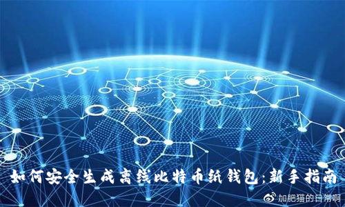 如何安全生成离线比特币纸钱包：新手指南