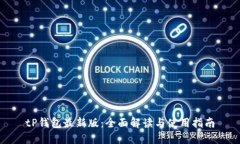tP钱包最新版：全面解读与