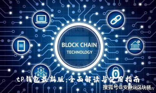 tP钱包最新版：全面解读与使用指南