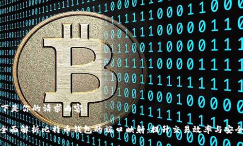 以下是你的请求内容：

: 全面解析比特币钱包的端口映射：提升交易效率与安全性