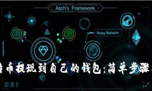 如何将比特币提现到自己的钱包：简单步骤与最佳实践