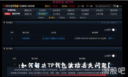 :如何解决TP钱包波场丢失问题？