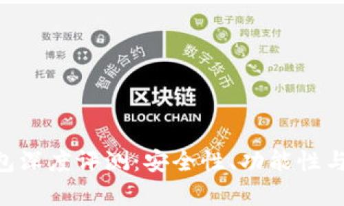 TokenPocket钱包深度评测：安全性、功能性与用户体验全解析