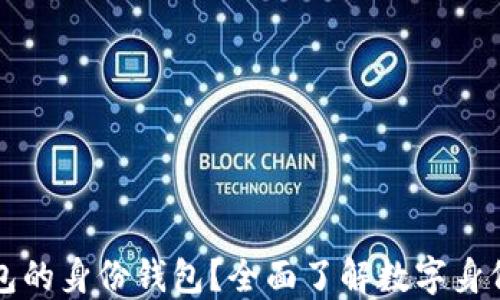 
什么是TP钱包的身份钱包？全面了解数字身份管理的未来