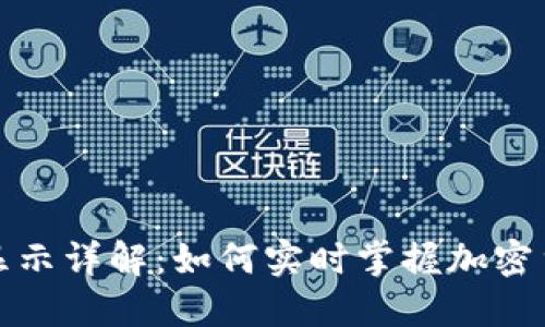TP钱包价格显示详解：如何实时掌握加密货币市场动态