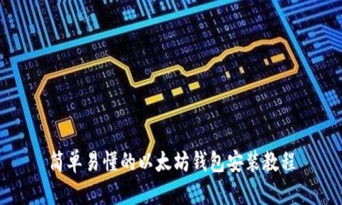 简单易懂的以太坊钱包安装教程