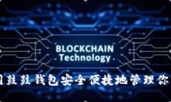 如何使用鼓鼓钱包安全便