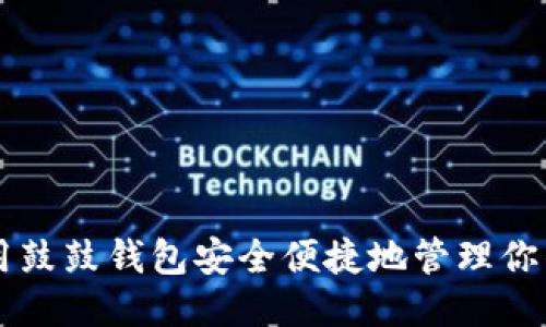 如何使用鼓鼓钱包安全便捷地管理你的狗狗币