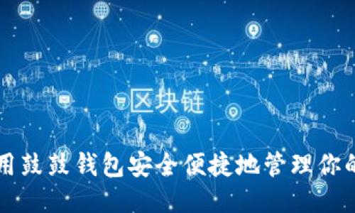 如何使用鼓鼓钱包安全便捷地管理你的狗狗币