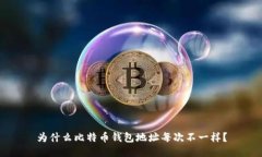为什么比特币钱包地址每