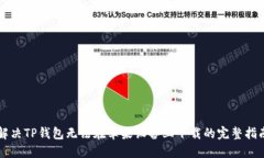 解决TP钱包无法在苹果设备