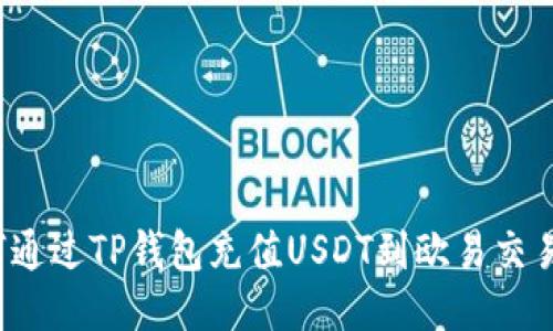 如何通过TP钱包充值USDT到欧易交易所？