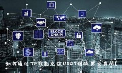如何通过TP钱包充值USDT到