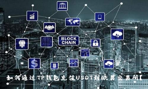 如何通过TP钱包充值USDT到欧易交易所？