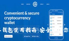 比特币多签钱包使用指南
