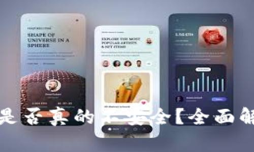 比特币冷钱包是否真的不安全？全面解析和解决方案