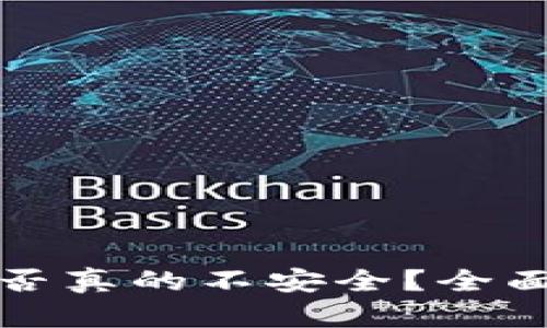比特币冷钱包是否真的不安全？全面解析和解决方案