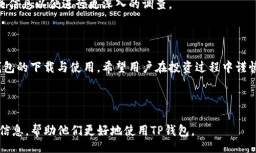 tourist

苹果TP钱包：下载指南和使用技巧

TP钱包, 苹果手机, 钱包下载, 使用技巧/guanjianci

---

### 内容主体大纲

1. **引言**
   - 介绍TP钱包的基本概念
   - 探讨其在数字货币交易中的重要性

2. **苹果TP钱包的下载途径**
   - App Store下载步骤
   - 官网下载的注意事项
   - 其他安全渠道下载的建议

3. **TP钱包的基础功能介绍**
   - 钱包创建与管理
   - 资产存储与转账功能
   - 其他附加功能，如兑换和交易

4. **如何安全使用TP钱包**
   - 强化钱包安全性的方法
   - 防范常见安全风险
   - 遇到问题时的应对措施

5. **TP钱包的使用技巧**
   - 资产管理小贴士
   - 如何快速交易
   - 通过TP钱包参与其他投资的方式

6. **TP钱包常见问题解答**
   - 安装时遇到的错误
   - 钱包无法同步的原因
   - 转账失败的解决办法
   - 资金丢失的解决步骤

7. **总结**
   - TP钱包的前景与趋势
   - 用户在使用时应注意的问题 

---

### 引言

TP钱包是专为数字货币用户设计的一款全平台钱包应用，具有多个功能模块，包括资产存储、交易和兑换等。因为其强大的功能和友好的用户界面，吸引了大量用户。然而，很多苹果用户在寻找TP钱包的下载途径时，可能会遇到一些困难。本文将详细介绍苹果TP钱包的下载方法及使用技巧，帮助用户更好地利用这款工具。

### 苹果TP钱包的下载途径

#### App Store下载步骤

对于苹果用户，TP钱包的最便捷下载方式就是通过App Store。在App Store内，用户只需搜索“TP钱包”，点击下载按钮，稍等片刻便可完成安装。确保下载时选择官方版本，避免下载第三方或不明来源的应用，减少安全隐患。

#### 官网下载的注意事项

除了App Store，一些用户可能会选择直接从TP钱包的官方网站下载。该官网通常会提供最新版本的下载链接，确保用户能够获得最新的应用功能和安全性。下载时需要注意，确保您的设备系统版本与TP钱包兼容。

#### 其他安全渠道下载的建议

在一些特殊情况下，用户可能会通过第三方应用市场下载TP钱包。在这种情况下，建议用户仔细审查该市场的信誉，避免因为下载不明来源的应用而造成资产损失。选择有良好评价和口碑的应用市场是必须的。

### TP钱包的基础功能介绍

#### 钱包创建与管理

用户在首次使用TP钱包时，需要进行钱包创建。这个过程通常简单且直观。用户需要设置密码并备份助记词，这些步骤能有效保护用户的资产安全。TP钱包允许用户根据需求创建不同的币种钱包，提供了良好的管理体验。

#### 资产存储与转账功能

TP钱包支持多种数字货币资产的存储和转账，用户可以轻松地在不同币种之间进行转换，同时能迅速地进行转账操作。转账速度快且手续费较低，是其一大亮点。

#### 其他附加功能，如兑换和交易

TP钱包除了基本的存储与转账功能，还提供了资产兑换等扩展功能，用户可以通过内置的交易平台进行快速买卖。此外，钱包内也可能会有DTF功能，让用户能够参与一些项目的募资和投资。

### 如何安全使用TP钱包

#### 强化钱包安全性的方法

使用TP钱包时，用户应该提高钱包的安全性，例如设置复杂的密码、启用双重验证等。同时，务必定期更新应用的版本，以确保用户始终享有最新的安全补丁和功能。

#### 防范常见安全风险

网络诈骗是数字货币领域一个普遍存在的问题。用户在使用TP钱包时应保持警惕，不轻信陌生链接，尤其是与转账相关的链接，以免落入诈骗陷阱。

#### 遇到问题时的应对措施

如果在使用过程中遇到问题，例如打不开应用、资金面临风险等，及时查看官方FAQ和论坛，以了解其他用户的解决方案。同时，也可以联系TP钱包的客服，获取更专业的帮助。

### TP钱包的使用技巧

#### 资产管理小贴士

对于数字货币投资者来说，合理管理资产至关重要。用户应定期检查各项资产的表现，适时调整投资组合，以提高整体收益。同时，也需要保持对市场动态的关注，以及时做出投资决定。

#### 如何快速交易

在TP钱包中，用户可以通过设置常用的交易对，实现一键交易的便捷。这对频繁交易的用户尤为重要，可以节省时间和提升交易效率。

#### 通过TP钱包参与其他投资的方式

TP钱包不仅可以用于数字货币交易，用户还可以通过这个平台参与一些初创项目的投资，获取潜在的高收益。这些投资往往需要广泛的市场调研和风险评估，用户需谨慎参与。

### TP钱包常见问题解答

#### 安装时遇到的错误

在安装TP钱包过程中，有些用户可能会遇到“无法下载”或“版本不匹配”的错误。这通常与用户的设备更新程度有关。确保设备软件更新到最新版本，是解决安装问题的有效方法。

#### 钱包无法同步的原因

用户在使用TP钱包时，如果钱包无法同步，常见原因有网络连接不良、服务器问题等。通常可以通过重启设备或网络来解决。但若情况持续，建议查看官方社区或联系客服。

#### 转账失败的解决办法

转账失败是用户常见的问题，可能源于多种因素，包括网络问题、资金不足等。用户应仔细检查转账信息，并确保账户余额充足。若问题持续，建议联系TP钱包的支持团队。

#### 资金丢失的解决步骤

若用户在使用TP钱包时不慎将资金丢失，首先要检查是否具备相应的转账记录。如无法找到资金，可尝试向TP钱包售后团队求助，提供相关信息以便进行更深入的调查。

### 总结

TP钱包作为一款多功能的数字货币钱包，给用户提供了便利的同时，也带来了不少安全挑战。希望本文能帮助苹果用户更好地了解到TP钱包的下载与使用，希望用户在投资过程中谨慎行事，确保资产安全。

--- 

以上是关于“苹果TP钱包哪里下”的全面介绍和讨论内容，涵盖了下载、功能、安全、使用技巧及相关问题的解答。希望能为用户提供实用的信息，帮助他们更好地使用TP钱包。
