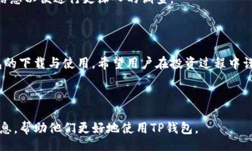 tourist

苹果TP钱包：下载指南和使用技巧

TP钱包, 苹果手机, 钱包下载, 使用技巧/guanjianci

---

### 内容主体大纲

1. **引言**
   - 介绍TP钱包的基本概念
   - 探讨其在数字货币交易中的重要性

2. **苹果TP钱包的下载途径**
   - App Store下载步骤
   - 官网下载的注意事项
   - 其他安全渠道下载的建议

3. **TP钱包的基础功能介绍**
   - 钱包创建与管理
   - 资产存储与转账功能
   - 其他附加功能，如兑换和交易

4. **如何安全使用TP钱包**
   - 强化钱包安全性的方法
   - 防范常见安全风险
   - 遇到问题时的应对措施

5. **TP钱包的使用技巧**
   - 资产管理小贴士
   - 如何快速交易
   - 通过TP钱包参与其他投资的方式

6. **TP钱包常见问题解答**
   - 安装时遇到的错误
   - 钱包无法同步的原因
   - 转账失败的解决办法
   - 资金丢失的解决步骤

7. **总结**
   - TP钱包的前景与趋势
   - 用户在使用时应注意的问题 

---

### 引言

TP钱包是专为数字货币用户设计的一款全平台钱包应用，具有多个功能模块，包括资产存储、交易和兑换等。因为其强大的功能和友好的用户界面，吸引了大量用户。然而，很多苹果用户在寻找TP钱包的下载途径时，可能会遇到一些困难。本文将详细介绍苹果TP钱包的下载方法及使用技巧，帮助用户更好地利用这款工具。

### 苹果TP钱包的下载途径

#### App Store下载步骤

对于苹果用户，TP钱包的最便捷下载方式就是通过App Store。在App Store内，用户只需搜索“TP钱包”，点击下载按钮，稍等片刻便可完成安装。确保下载时选择官方版本，避免下载第三方或不明来源的应用，减少安全隐患。

#### 官网下载的注意事项

除了App Store，一些用户可能会选择直接从TP钱包的官方网站下载。该官网通常会提供最新版本的下载链接，确保用户能够获得最新的应用功能和安全性。下载时需要注意，确保您的设备系统版本与TP钱包兼容。

#### 其他安全渠道下载的建议

在一些特殊情况下，用户可能会通过第三方应用市场下载TP钱包。在这种情况下，建议用户仔细审查该市场的信誉，避免因为下载不明来源的应用而造成资产损失。选择有良好评价和口碑的应用市场是必须的。

### TP钱包的基础功能介绍

#### 钱包创建与管理

用户在首次使用TP钱包时，需要进行钱包创建。这个过程通常简单且直观。用户需要设置密码并备份助记词，这些步骤能有效保护用户的资产安全。TP钱包允许用户根据需求创建不同的币种钱包，提供了良好的管理体验。

#### 资产存储与转账功能

TP钱包支持多种数字货币资产的存储和转账，用户可以轻松地在不同币种之间进行转换，同时能迅速地进行转账操作。转账速度快且手续费较低，是其一大亮点。

#### 其他附加功能，如兑换和交易

TP钱包除了基本的存储与转账功能，还提供了资产兑换等扩展功能，用户可以通过内置的交易平台进行快速买卖。此外，钱包内也可能会有DTF功能，让用户能够参与一些项目的募资和投资。

### 如何安全使用TP钱包

#### 强化钱包安全性的方法

使用TP钱包时，用户应该提高钱包的安全性，例如设置复杂的密码、启用双重验证等。同时，务必定期更新应用的版本，以确保用户始终享有最新的安全补丁和功能。

#### 防范常见安全风险

网络诈骗是数字货币领域一个普遍存在的问题。用户在使用TP钱包时应保持警惕，不轻信陌生链接，尤其是与转账相关的链接，以免落入诈骗陷阱。

#### 遇到问题时的应对措施

如果在使用过程中遇到问题，例如打不开应用、资金面临风险等，及时查看官方FAQ和论坛，以了解其他用户的解决方案。同时，也可以联系TP钱包的客服，获取更专业的帮助。

### TP钱包的使用技巧

#### 资产管理小贴士

对于数字货币投资者来说，合理管理资产至关重要。用户应定期检查各项资产的表现，适时调整投资组合，以提高整体收益。同时，也需要保持对市场动态的关注，以及时做出投资决定。

#### 如何快速交易

在TP钱包中，用户可以通过设置常用的交易对，实现一键交易的便捷。这对频繁交易的用户尤为重要，可以节省时间和提升交易效率。

#### 通过TP钱包参与其他投资的方式

TP钱包不仅可以用于数字货币交易，用户还可以通过这个平台参与一些初创项目的投资，获取潜在的高收益。这些投资往往需要广泛的市场调研和风险评估，用户需谨慎参与。

### TP钱包常见问题解答

#### 安装时遇到的错误

在安装TP钱包过程中，有些用户可能会遇到“无法下载”或“版本不匹配”的错误。这通常与用户的设备更新程度有关。确保设备软件更新到最新版本，是解决安装问题的有效方法。

#### 钱包无法同步的原因

用户在使用TP钱包时，如果钱包无法同步，常见原因有网络连接不良、服务器问题等。通常可以通过重启设备或网络来解决。但若情况持续，建议查看官方社区或联系客服。

#### 转账失败的解决办法

转账失败是用户常见的问题，可能源于多种因素，包括网络问题、资金不足等。用户应仔细检查转账信息，并确保账户余额充足。若问题持续，建议联系TP钱包的支持团队。

#### 资金丢失的解决步骤

若用户在使用TP钱包时不慎将资金丢失，首先要检查是否具备相应的转账记录。如无法找到资金，可尝试向TP钱包售后团队求助，提供相关信息以便进行更深入的调查。

### 总结

TP钱包作为一款多功能的数字货币钱包，给用户提供了便利的同时，也带来了不少安全挑战。希望本文能帮助苹果用户更好地了解到TP钱包的下载与使用，希望用户在投资过程中谨慎行事，确保资产安全。

--- 

以上是关于“苹果TP钱包哪里下”的全面介绍和讨论内容，涵盖了下载、功能、安全、使用技巧及相关问题的解答。希望能为用户提供实用的信息，帮助他们更好地使用TP钱包。