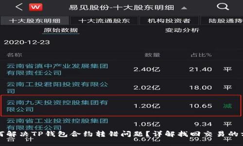 如何解决TP钱包合约转错问题？详解找回交易的方法